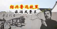黄色日韩女人同性恋视频中国绍兴-鲁迅故里旅游风景区