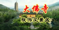 大屌狂操啪啪视频中国浙江-新昌大佛寺旅游风景区